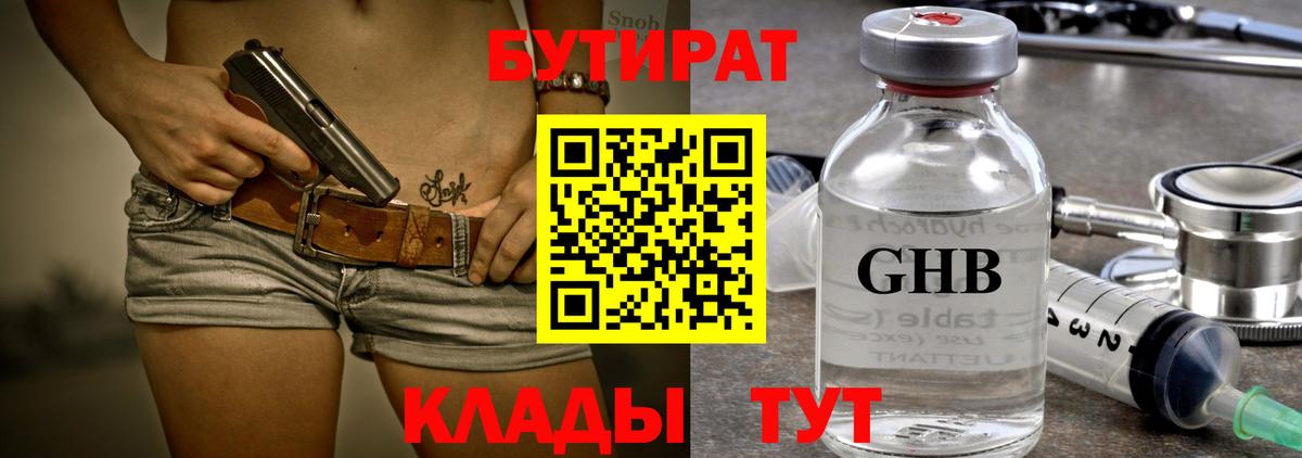 Бутират  Вход с VPN  Ступино  БУТИРАТ 1.4BDO 